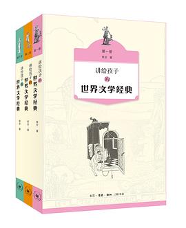 讲给孩子的世界文学经典（全三册） pdf epub mobi 电子书 下载