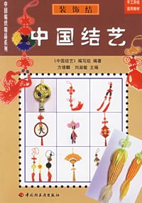 中国结艺(服饰结)/中国编织精品系列 pdf epub mobi 电子书 下载