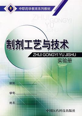 制剂工艺与技术（实验册） pdf epub mobi 电子书 下载