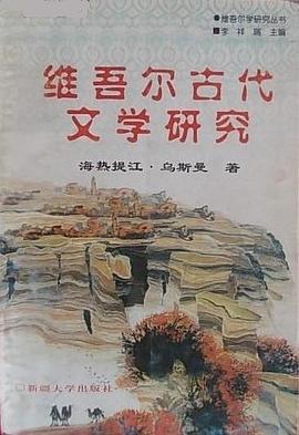 维吾尔古代文学研究 pdf epub mobi 下载