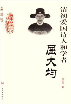 清初爱国诗人和学者-屈大均 pdf epub mobi 电子书 下载