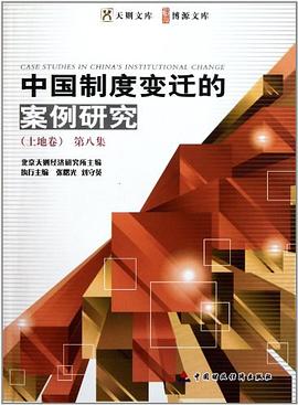 中国制度变迁的案例研究