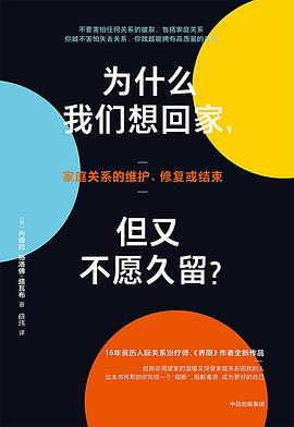 为什么我们想回家，但又不愿久留？ pdf epub mobi 电子书 下载