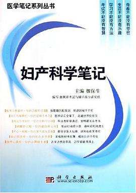 妇产科学笔记 pdf epub mobi 电子书 下载