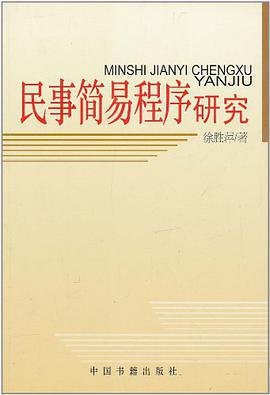 民事简易程序研究 pdf epub mobi 电子书 下载