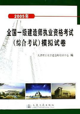 2005年全国一级建造师执业资格考试 pdf epub mobi 电子书 下载