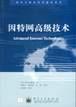 因特网高级技术 pdf epub mobi 电子书 下载