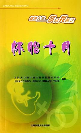 怀胎十月-健康人生你问我答之 pdf epub mobi 电子书 下载