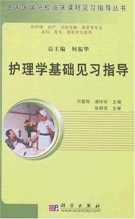 护理学基础见习指导 pdf epub mobi 电子书 下载
