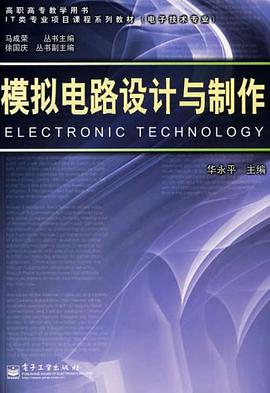模拟电路设计与制作 pdf epub mobi 电子书 下载