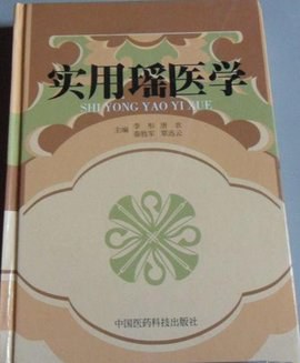 实用瑶医学