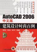 AutoCAD2006中文版建筑设计时尚百例 pdf epub mobi 电子书 下载