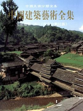 中国建筑艺术全集(23)宅第建筑(四)(南方少数民族) pdf epub mobi 电子书 下载