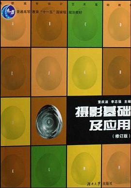摄影基础及应用 pdf epub mobi 电子书 下载
