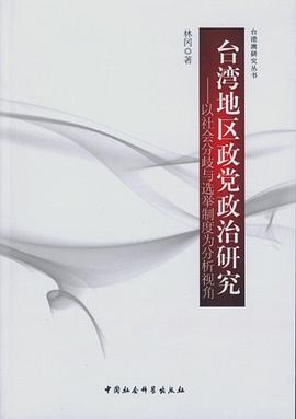 台湾地区政党政治研究 pdf epub mobi 电子书 下载