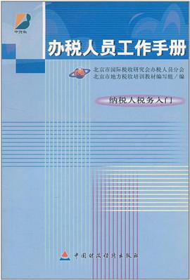 办税人员工作手册 pdf epub mobi 电子书 下载