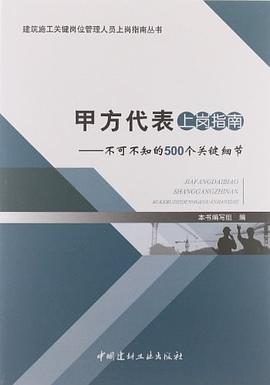 甲方代表上岗指南 pdf epub mobi 电子书 下载
