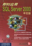 即时应用SQL Server 2000中文版 pdf epub mobi 电子书 下载
