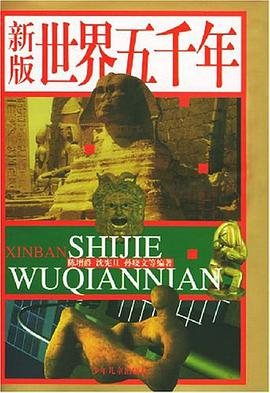 新版世界五千年 pdf epub mobi 电子书 下载