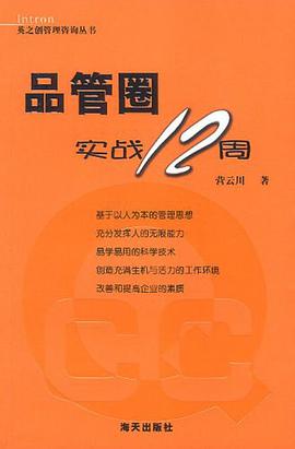 品管圈实战12周 pdf epub mobi 电子书 下载