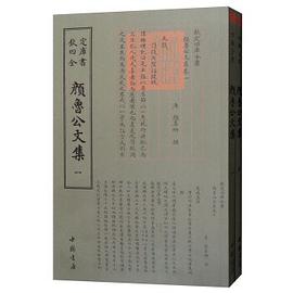 四库全书：颜鲁公文集（套装全2册） pdf epub mobi 电子书 下载