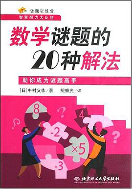 数学谜题的20种解法 pdf epub mobi 电子书 下载