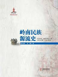 岭南民族源流史 pdf epub mobi 电子书 下载