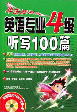 英语专业四级听写50篇 pdf epub mobi 电子书 下载