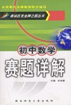 初中数学赛题详解 pdf epub mobi 电子书 下载