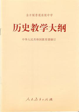 全日制普通高级中学历史教学大纲 pdf epub mobi 电子书 下载