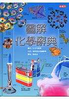 圖解化學辭典 pdf epub mobi 电子书 下载