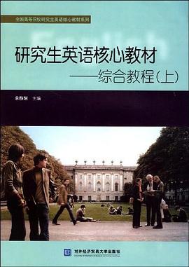 研究生英语核心教材（上） pdf epub mobi 电子书 下载