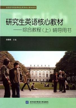 研究生英语核心教材（上） pdf epub mobi 电子书 下载