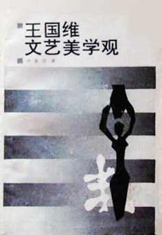 王國維文藝美學觀