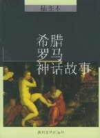 希腊罗马神话故事 pdf epub mobi 电子书 下载