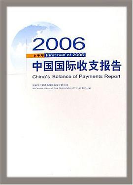 2006上半年中国国际收支报告 pdf epub mobi 电子书 下载