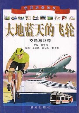 大地蓝天的飞轮---交通与能源 pdf epub mobi 电子书 下载