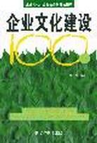 企业文化建设100问 pdf epub mobi 电子书 下载