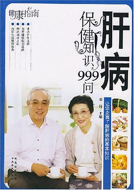 肝病保健知識999問 pdf epub mobi 電子書 下載