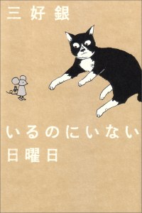 いるのにいない日曜日 pdf epub mobi 电子书 下载