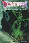 绿色瘟疫·沼泽怪兽·杀人巨蚊 pdf epub mobi 电子书 下载