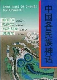 中国各民族神话：维吾尔、哈萨克、乌孜别克、塔塔尔 pdf epub mobi 电子书 下载
