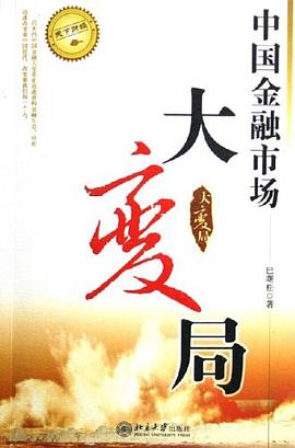 中国金融市场大变局