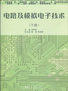 電路及模擬電子技術（下冊） pdf epub mobi 電子書 下載