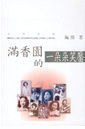 滿香園的一朵朵笑靨 pdf epub mobi 電子書 下載