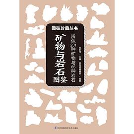 矿物与岩石图鉴 pdf epub mobi 电子书 下载