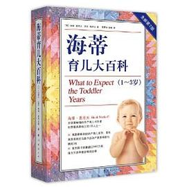 海蒂育儿大百科（1-3岁） pdf epub mobi 下载