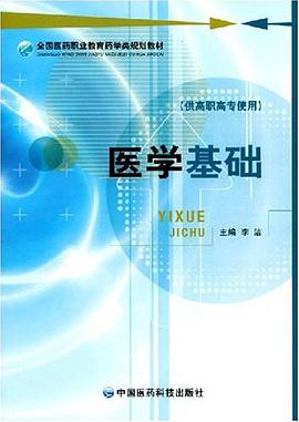 医学基础 pdf epub mobi 电子书 下载