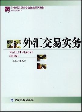 外汇交易实务 pdf epub mobi 电子书 下载