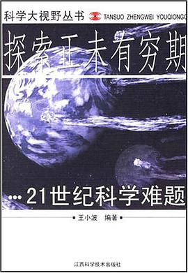 探索正未有穷期-21世纪科学难题 pdf epub mobi 电子书 下载